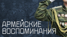 Армейские воспоминания